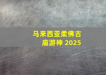 马来西亚柔佛古庙游神 2025